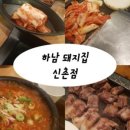 하남돼지집 신촌점 이미지