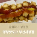 명랑핫도그 부산시청점 | 깔끔하고 청결한 명량핫도그 부산시청점 후기