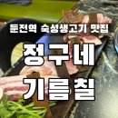 CU용인둔전제일 | 용인:) 숙성생고기 맛집 “정구네기름칠” | 재방문 100% 둔전역 맛집