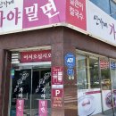 신가네가야밀면 이미지