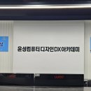 윤성컴퓨터디자인DX아카데미 이미지