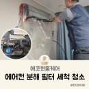 부산 창원 에어컨 청소 첫 분해 필터 세척 곰팡이 제거 에코원홈케어