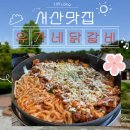 유가네서산예천점 이미지