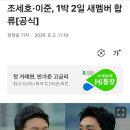 조세호, 이준 1박 2일 새멤버 합류[공식] 이미지