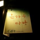 은하수다방 이미지