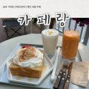 동남로14길 | [송파가락동 카페] 송파 분위기 좋은 대형 디저트 카페 추천! "카페랑"에서 단체모임 후기