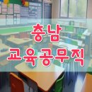 태안행정사 | 충남교육공무직 2024 채용 및 소앙평가 공부법