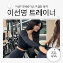 선영 - 서구 원창로239번길 4 | 여성전용 PT샵 [비전휘트니스_동백] 선영쌤 후기💪🏻🏋️‍♀️