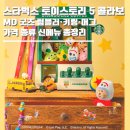 (주)코리아세븐제주에코블루점 | 스타벅스 토이스토리 5 콜라보 MD 굿즈 텀블러·키링·머그 가격 종류 신메뉴 총정리