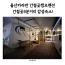 간절곶 캠프 펜션 이미지
