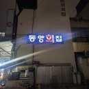 동양횟집 이미지