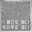 다쓸다 - 청주시 청원구 우암로 84 | 다쓸다