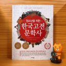 류대곤 | 청소년을 위한 한국고전문학사 수능국어 임용필독서