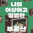 40평대 아파트에서 12평으로, 어느 80년대생의 '부동산' [BOOK] 이미지