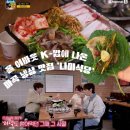 올 어바웃 K-밥 출연한 마곡냉삼 나미식당 솔직 후기