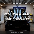 대저모터스 | 부산 강서구 대저 레이 신차패키지 오로라 블랙 펄 페가수스 테라포스 썬팅 시공기