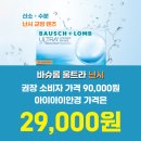 바슈롬 울트라 난시가 29,000원이라구요? 이미지