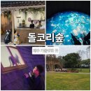 인간과허브 | 돌코리숲 제주신상 테마파크! 아이와 가기 좋은 제주가볼만한곳
