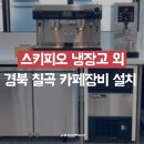 경북/칠곡 카페창업 스키피오 냉장고 외 단품 설치하고 왔어요