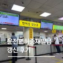 운전면허재발급 갱신 준비물 방법 비용 기준 변경 총정리, 꿀팁 (운전면허시험장 방문 후기)