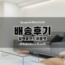 평택올랜드아울랫 세교동 가전/가구 배송후기