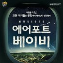 에어포트 베이비 이미지