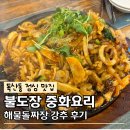 불도장중화요리 - 관악구 봉천로 563 | 독산동 점심 맛집 불도장 중화요리 해물돌짜장 후기