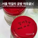 해인가죽공방 | 안암 놀거리 추천! 직접 막걸리 만들어본 여우굴 막걸리 공방 후기