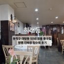 희래등 | 동작구 대방동 50년 전통 중국집 희래등 짬뽕 간짜장 탕수육 내돈내산 후기