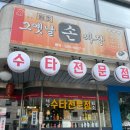 전통옛날손짜장