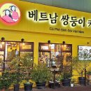 건대 카페 베트남쌍둥이커피 코코넛 스무디 솔직후기(메뉴판)