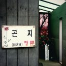 곤지한정식 이미지