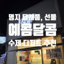 명지디저트 맛집 예콤달콤 후기 수제 쿠키, 케이크 답례품 추천