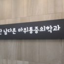 일산남다른마취통증의학과의원 이미지