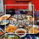 제주연탄길 | [제주도 맛집] 제주연동맛집 제주연탄길 후기 / 180시간 숙성 흑돼지(꿀팁 3개)