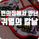 지에스(GS)25 남양주월문 | (월문교사거리 GS25) 덕소 새로생긴 편의점에서 귀멸의칼날 굿즈 &amp; 포켓몬 빵