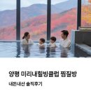 미리내차량관리 | 양평 미리내힐빙클럽 찜질방 솔직후기, 내돈내산 리얼 체험기