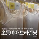 10살 초등 여아 첫 브라런닝 구매후기 : 첫딸의 성장, 엄마도 성장(사이즈정보 있음)