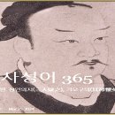 101. 故事成語고사성어 365 /삼인의지(三人疑之), 기모구의(其母懼矣)./증삼(曾參) 이미지