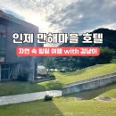 사랑의 작은도서관 북카페 | 인제 만해마을 호텔 숙박 후기 힐링 산책과 북카페의 여유