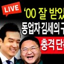 (단독보도) 동업자 김세의 구제역 은밀한 파티 / 2024.08.04 신튜브 신혜식﻿ 이미지