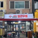 병철이네얼큰우동 이미지