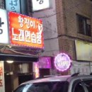 황진이노래연습장 이미지