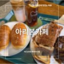 이천 대형 베이커리 카페 아리봄을 가봄