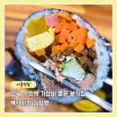 백년김밥 | 수유역 맛집 가성비 분식 백년시장 김밥짱 참치김밥 잔치국수 튀김
