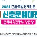 2024 글로벌경제신문 시니어 신춘문예 대전 대상 이미지