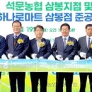 석문농업협동조합 하나로마트삼봉점 이미지
