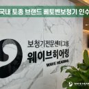 웨이브히어링 베토벤보청기 은평점 이미지