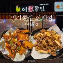 이가 똥집