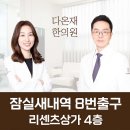 송파 / 다온재한의원 / 통증전문 빠른치료 한의원